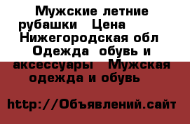 Мужские летние рубашки › Цена ­ 300 - Нижегородская обл. Одежда, обувь и аксессуары » Мужская одежда и обувь   